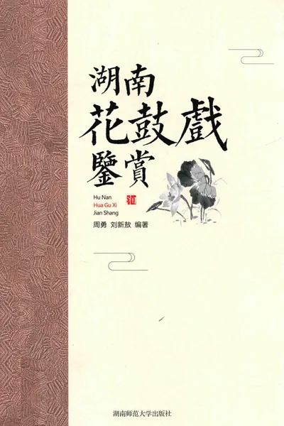 湖南花鼓戏鉴赏.webp
