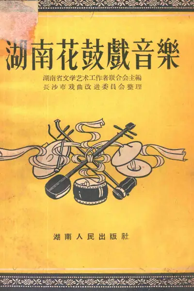 湖南花鼓戏音乐.webp