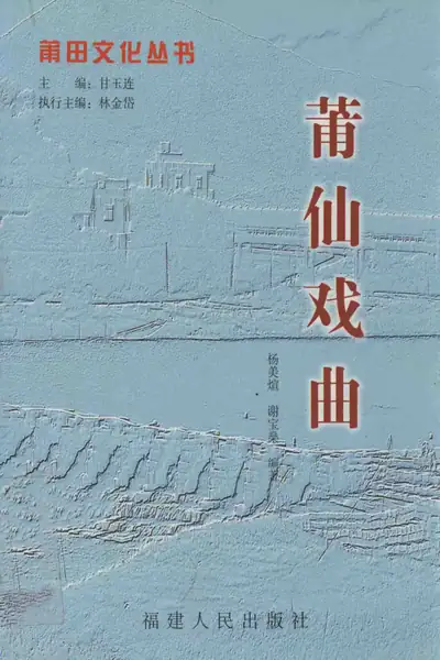 莆田文化丛书 莆仙戏曲.webp