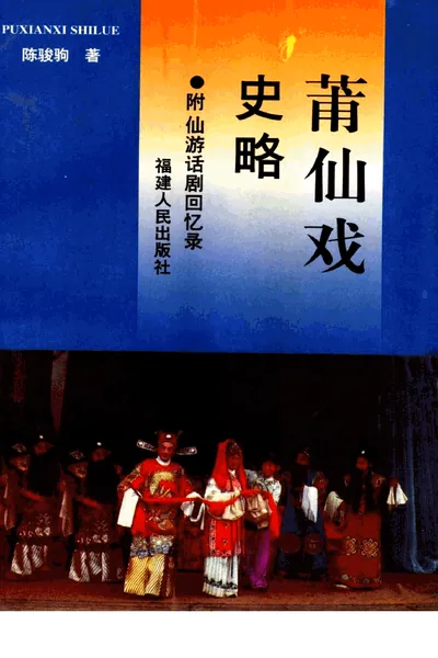 莆仙戏史略.webp