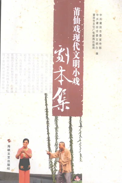 莆仙戏现代文明小戏剧本集.webp