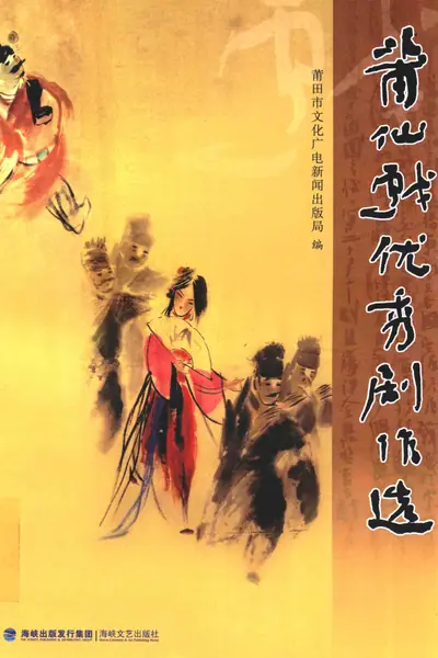 莆仙戏优秀剧作选.webp
