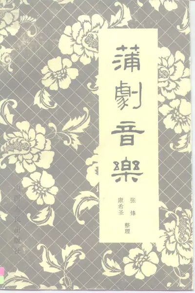 蒲剧音乐.webp