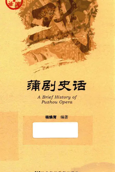 中国史话 蒲剧史话.webp