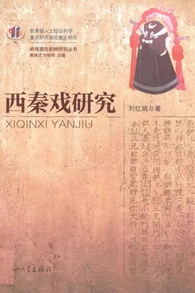 西秦戏研究 第1版.webp