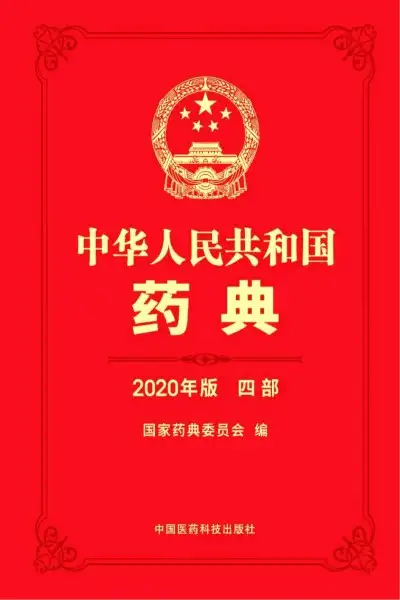 中华人民共和国药典 2020年版 第四部_01.webp