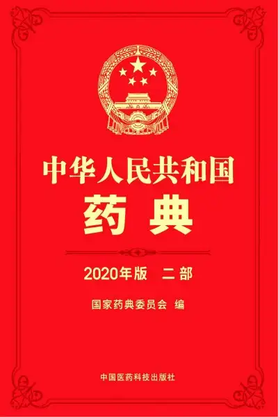 中华人民共和国药典 2020年版 第二部_01.webp