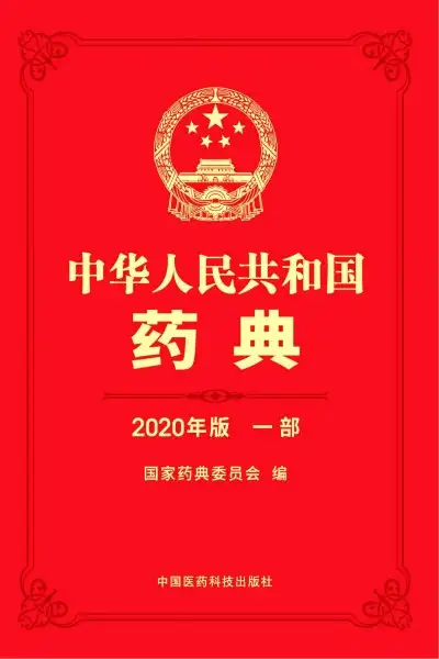 中华人民共和国药典 2020年版 第一部_01.webp