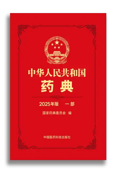 《中华人民共和国药典 2025 年版》全套四部电子版网盘下载