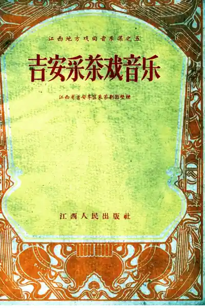 吉安采茶戏音乐.webp