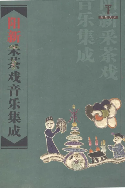 阳新采茶戏音乐集成.webp