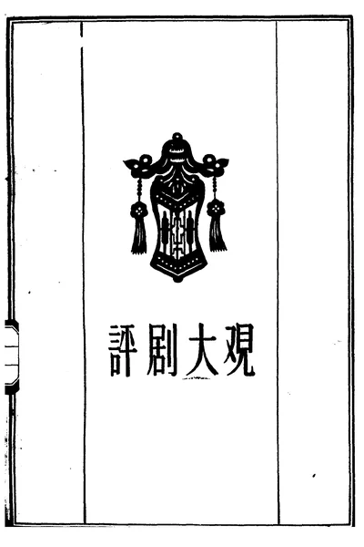 《评剧大观（第9集）》PDF电子书下载