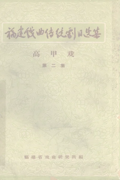 福建戏曲传统剧目选集 高甲戏第二集 内部资料.webp