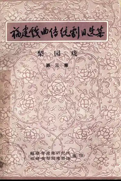福建戏曲传统剧目选集(梨园戏 第三集).webp