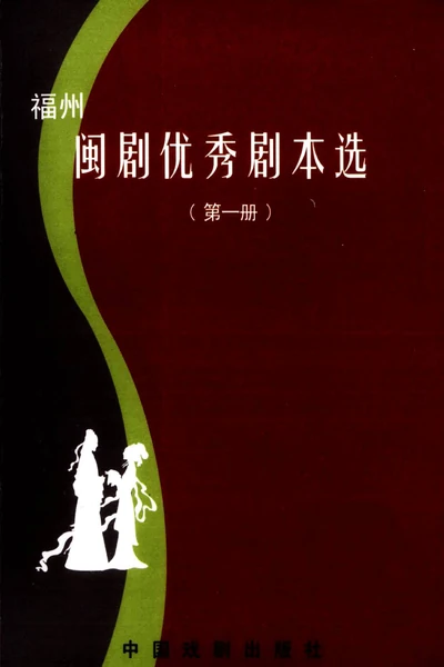福州闽剧优秀剧本选 1949年-2006年 1.webp