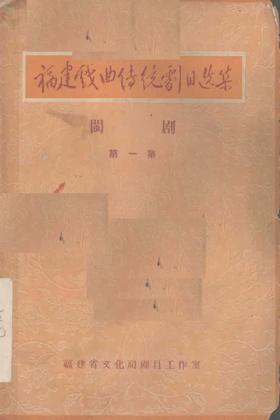 《福建戏曲传统剧目选集 闽剧 第1集》PDF书籍下载