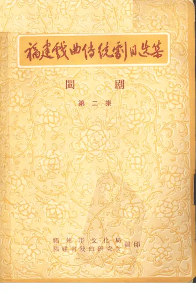 《福建戏曲传统剧目选集 闽剧 第2集》PDF电子版下载