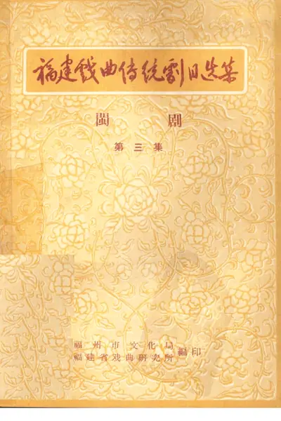 《福建戏曲传统剧目选集 闽剧 第3集》PDF电子书籍百度网盘下载