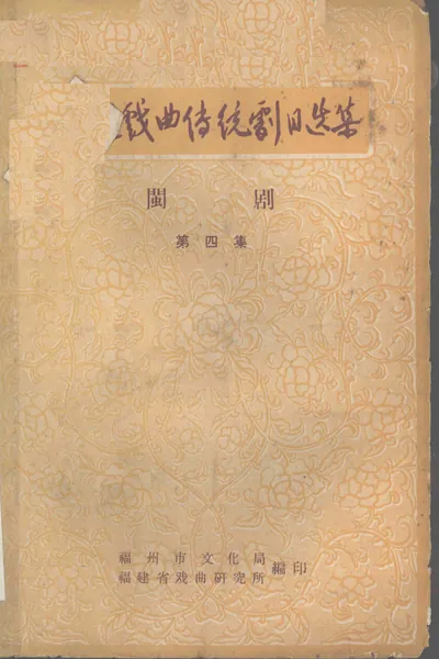 《福建戏曲传统剧目选集 闽剧 第4集》pdf电子书资源下载