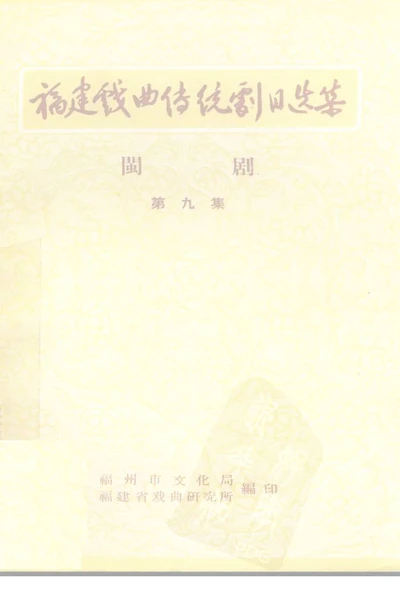 《福建戏曲传统剧目选集 闽剧 第9集》pdf电子档下载