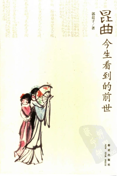 《昆曲：今生看到的前世》pdf电子书籍下载
