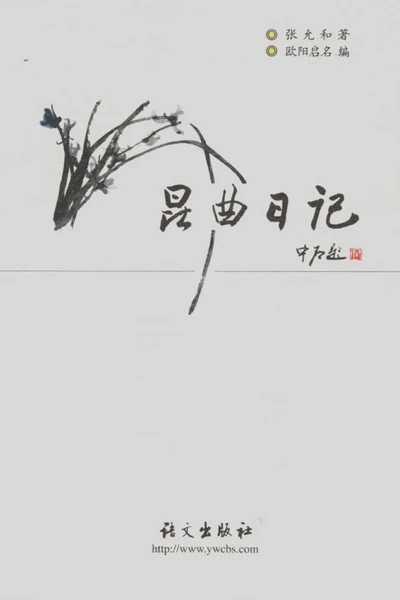 《昆曲日记》张允和pdf电子书籍下载