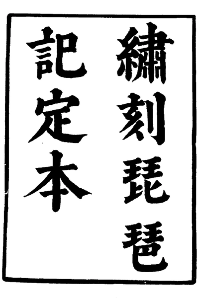 001六十种曲 琵琶记 荆钗记 中华书局 1.webp