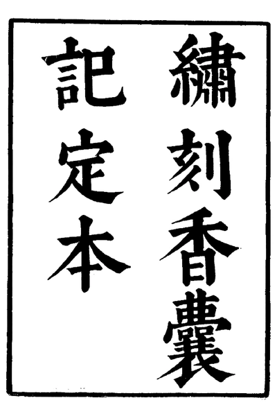 《六十种曲 香囊记 浣沙记 中华书局 2》pdf电子书籍网盘资源下载