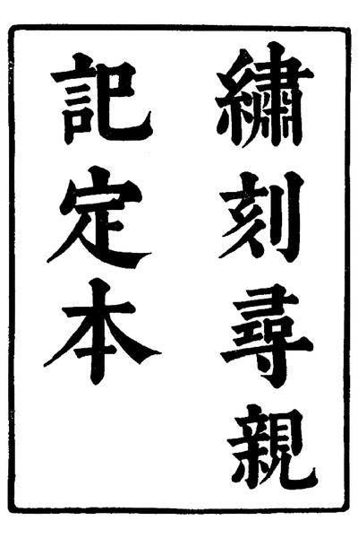 《六十种曲 寻亲记 千金记 中华书局3》pdf电子书籍网盘资源下载