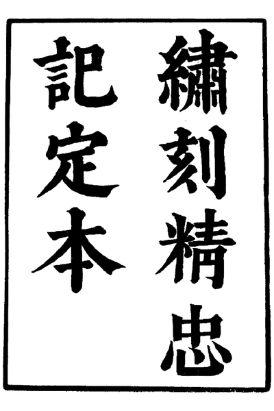 《六十种曲 精忠记 鸣凤记 中华书局4》pdf电子书籍网盘资源下载