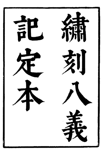 《六十种曲 八义记 三元记 中华书局5》pdf电子书籍网盘资源下载