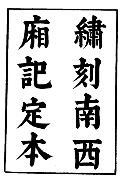 《六十种曲 南西相 幽闺记 中华书局6》pdf电子书籍网盘资源下载