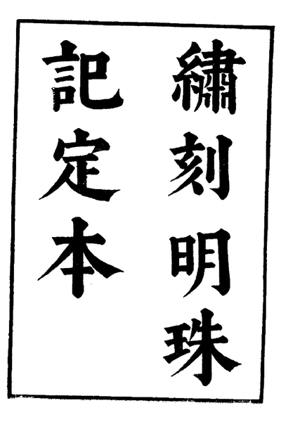 《六十种曲 明珠记 玉簪记 中华书局7》pdf电子书籍网盘资源下载