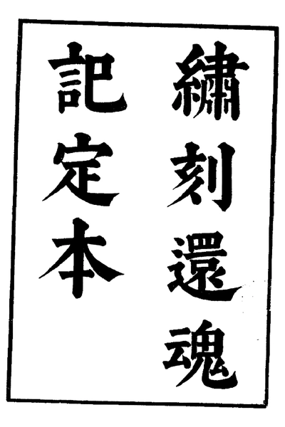 《六十种曲 红拂记 还魂记 中华书局8》pdf电子书籍网盘资源下载
