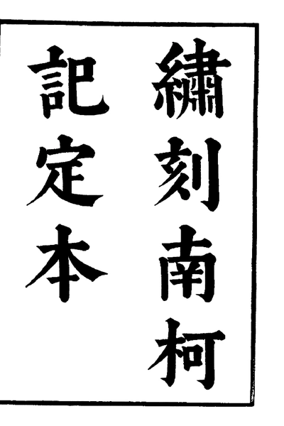 《六十种曲 南柯记 北西相 中华书局10》pdf电子书籍网盘资源下载