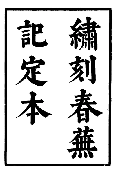 《六十种曲 春芜记 琴心记 中华书局11》pdf电子书籍网盘资源下载