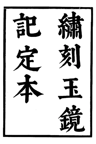 《六十种曲 玉镜记 怀香记 中华书局12》pdf电子书籍网盘资源下载
