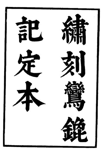 《六十种曲 鸾镳记 玉合记 中华书局14》pdf电子书籍网盘资源下载