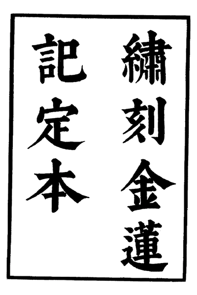 《六十种曲 金莲记 四喜记 中华书局15》pdf电子书籍网盘资源下载