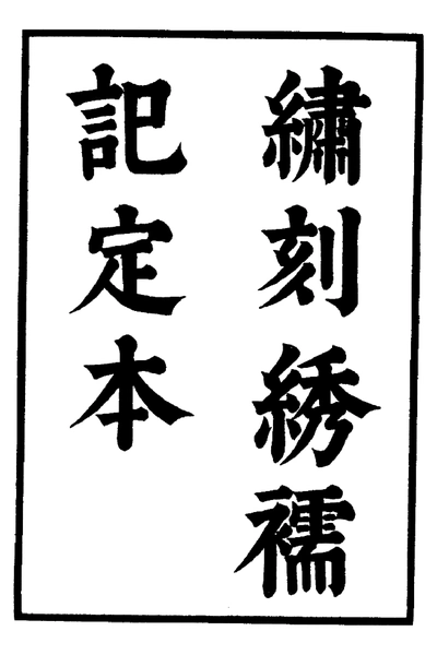 《六十种曲 绣襦记 青衫记 中华书局16》pdf电子书籍网盘资源下载