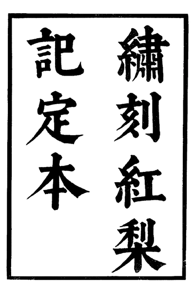 《六十种曲 红梨记 焚香记 中华书局17》pdf电子书籍网盘资源下载