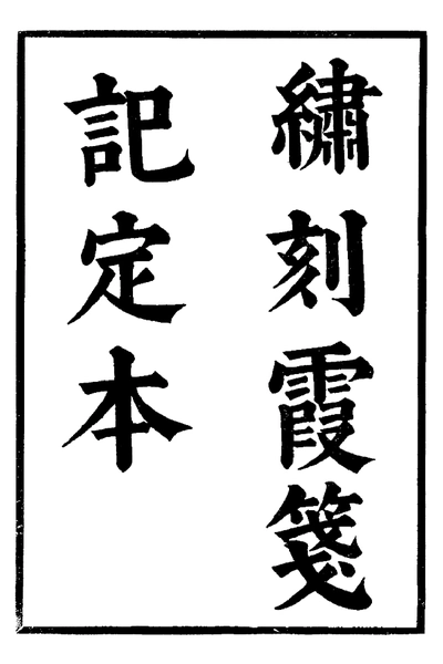 《六十种曲 霞笺记 西楼记 中华书局18》pdf电子书籍网盘资源下载