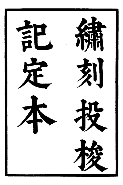 《六十种曲 投梭记 玉环记 中华书局19》pdf电子书籍网盘资源下载