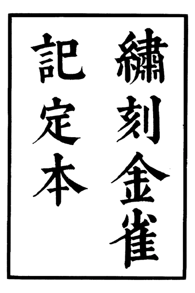 《六十种曲 金雀记 赠书记 中华书局20》pdf电子书籍网盘资源下载