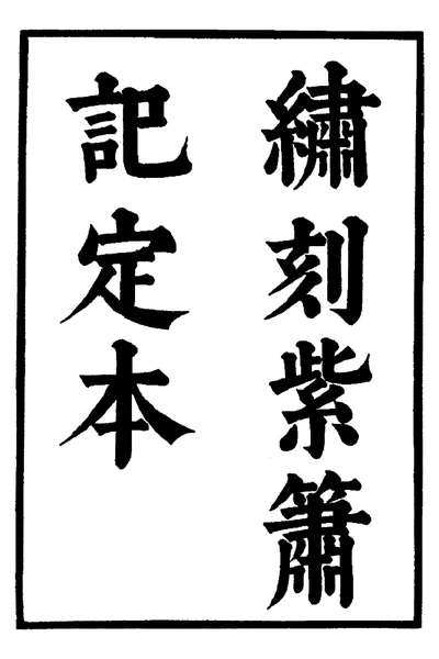 《六十种曲 紫箫记  水浒记 中华书局22》pdf电子书籍网盘资源下载