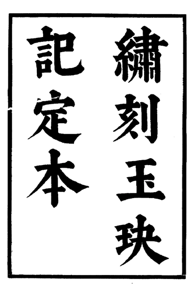 《六十种曲 玉玦记 灌园记 中华书局23》pdf电子书籍网盘资源下载
