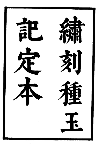 《六十种曲 种玉记 双烈记 中华书局24》pdf电子书籍网盘资源下载