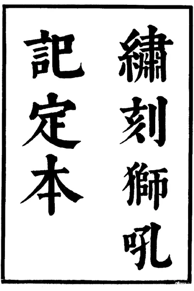 《六十种曲 狮吼记 义侠记 中华书局25》pdf电子书籍网盘资源下载