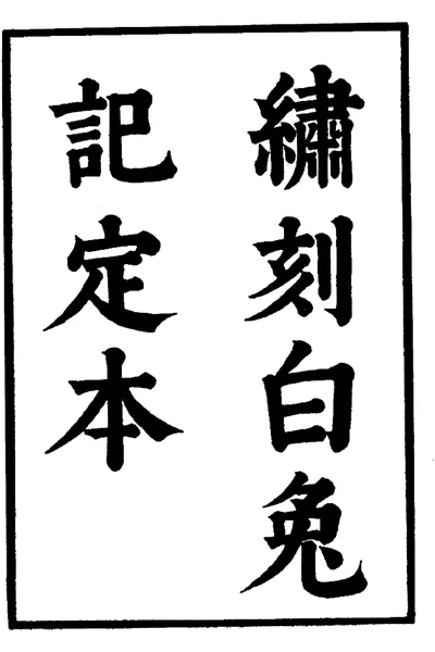 《六十种曲 白兔记 杀狗记 中华书局26》pdf电子书籍网盘资源下载