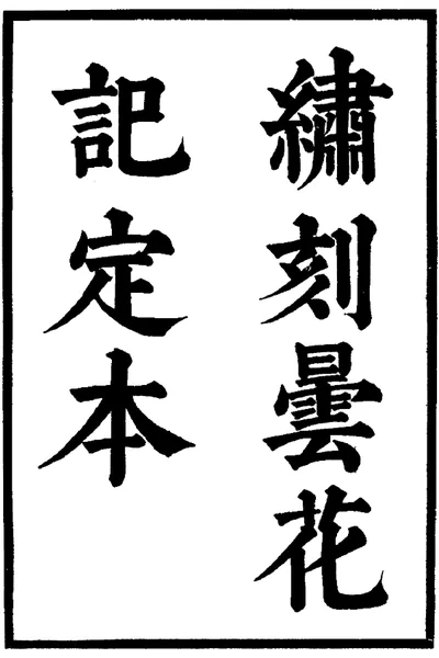 《六十种曲 昙花记 龙膏记 中华书局27》pdf电子书籍网盘资源下载